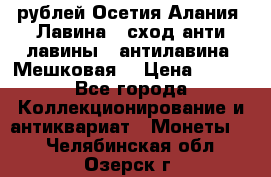 10 рублей Осетия-Алания, Лавина   сход анти-лавины   антилавина, Мешковая. › Цена ­ 750 - Все города Коллекционирование и антиквариат » Монеты   . Челябинская обл.,Озерск г.